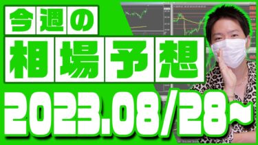 ドル円、ユーロ円、ユーロドルの相場予想【2023年8月28日～9月1日】