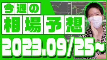 ドル円、ユーロ円、ユーロドルの相場予想【2023年9月25日～9月29日】