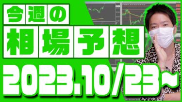 ドル円、ユーロ円、ユーロドルの相場予想【2023年10月23日～10月27日】