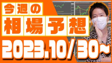 ドル円、ユーロ円、ユーロドルの相場予想【2023年10月30日～11月3日】