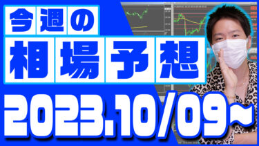 ドル円、ユーロ円、ユーロドルの相場予想【2023年10月9日～10月13日】