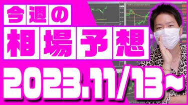 ドル円、ユーロ円、ユーロドルの相場予想【2023年11月13日～11月17日】