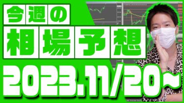 ドル円、ユーロ円、ユーロドルの相場予想【2023年11月20日～11月24日】