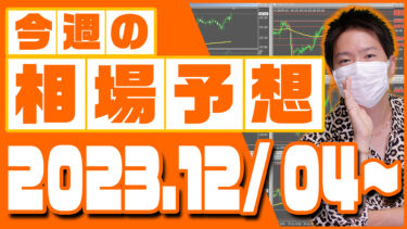 ドル円、ユーロ円、ユーロドルの相場予想【2023年12月4日～12月8日】