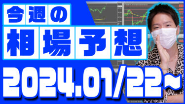 ドル円、ユーロ円、ユーロドルの相場予想【2024年1月22日～1月26日】
