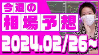 ドル円、ユーロ円、ユーロドルの相場予想【2024年2月26日～3月1日】