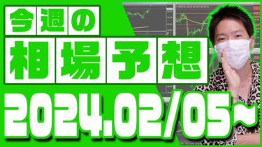 ドル円、ユーロ円、ユーロドルの相場予想【2024年2月5日～2月9日】