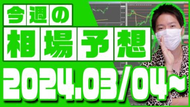 ドル円、ユーロ円、ユーロドルの相場予想【2024年3月4日～3月8日】